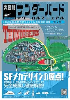 サンダーバード　テクニカルマニュアル　洋書 サンダーバード テクニカルマニュアル 洋書 - メルカリ